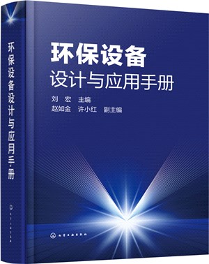 環保設備設計與應用手冊(精)（簡體書）