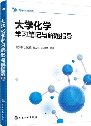 大學化學學習筆記與解題指導（簡體書）