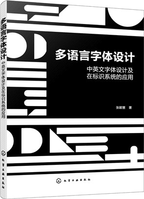 多語言字體設計：中英文字體設計及在標識系統的應用（簡體書）