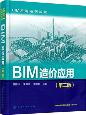 BIM造價應用(第二版)（簡體書）