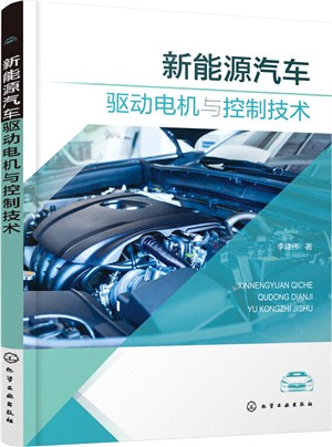 新能源汽車驅動電機與控制技術（簡體書）