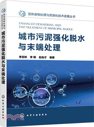 城市污泥強化脫水與末端處理（簡體書）