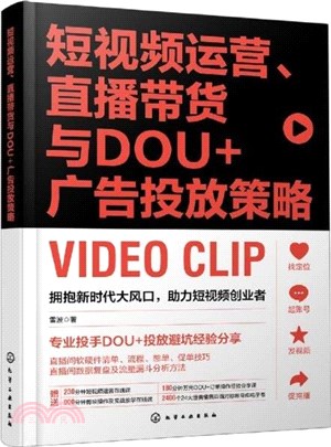 短視頻運營、直播帶貨與DOU+廣告投放策略（簡體書）