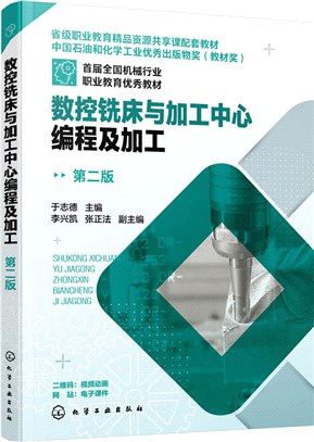 數控銑床與加工中心編程及加工(第二版)（簡體書）