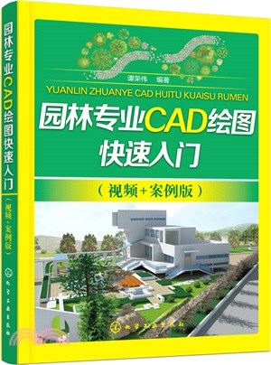 園林專業CAD繪圖快速入門(視頻＋案例版)（簡體書）