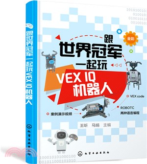 跟世界冠軍一起玩VEX IQ機器人（簡體書）