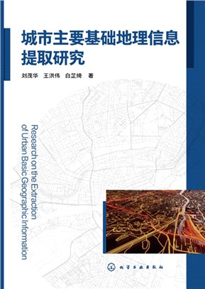 城市主要基礎地理信息提取研究（簡體書）