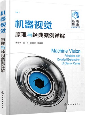 機器視覺：原理與經典案例詳解（簡體書）