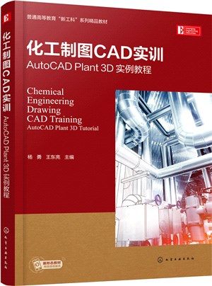 化工製圖CAD實訓：AutoCAD Plant 3D 實例教程（簡體書）