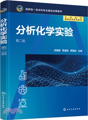 分析化學實驗(第二版)（簡體書）