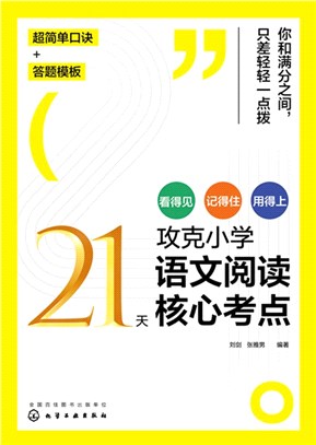 21天攻克小學語文閱讀核心考點（簡體書）