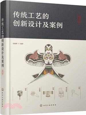 傳統工藝的創新設計及案例（簡體書）