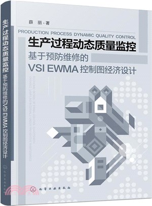 生產過程動態質量監控：基於預防維修的VSI EWMA控制圖經濟設計（簡體書）