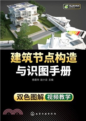 建築節點構造與識圖手冊（簡體書）