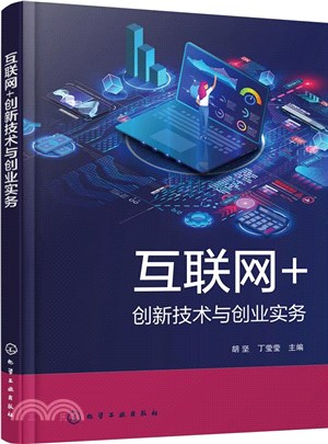 互聯網+創新技術與創業實務（簡體書）