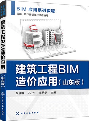 建築工程BIM造價應用(山東版)（簡體書）