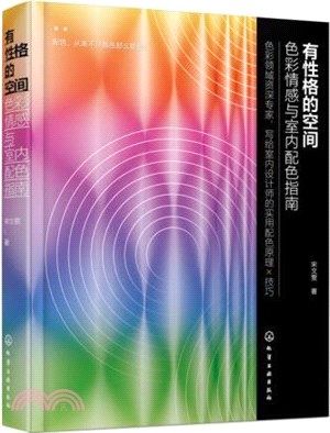 有性格的空間：色彩情感與室內配色指南（簡體書）