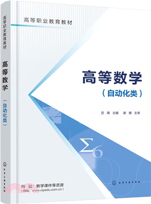 高等數學：自動化類（簡體書）