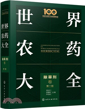 世界農藥大全：除草劑卷(第二版)（簡體書）