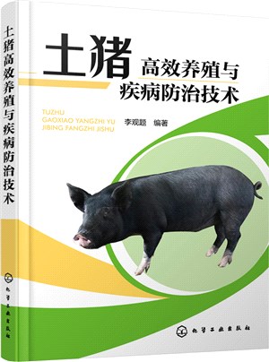 土豬高效養殖與疾病防治技術（簡體書）