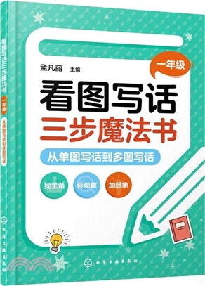 看圖寫話三步魔法書‧一年級：從單圖寫話到多圖寫話（簡體書）