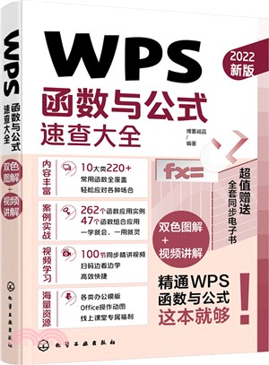 WPS函數與公式速查大全(2022新版)（簡體書）