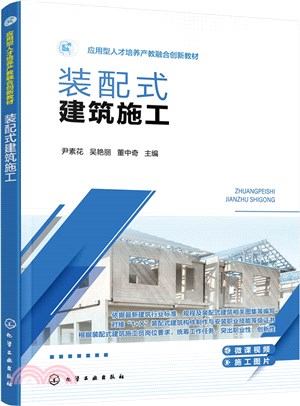 裝配式建築施工（簡體書）