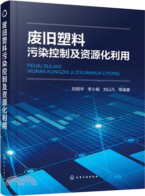 廢舊塑料污染控制及資源化利用（簡體書）