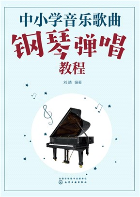 中小學音樂歌曲鋼琴彈唱教程（簡體書）