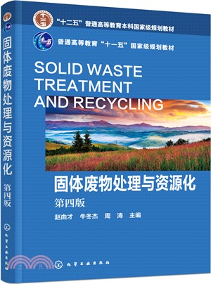 固體廢物處理與資源化(第四版)（簡體書）
