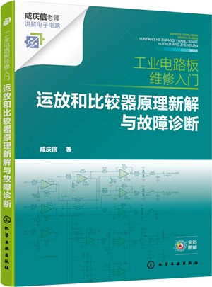 工業電路板維修入門 ：運放和比較器原理新解與故障診斷（簡體書）