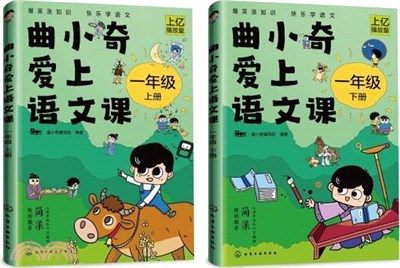 曲小奇愛上語文課：一年級(全2冊)（簡體書）