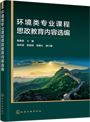 環境類專業課程思政教育內容選編（簡體書）