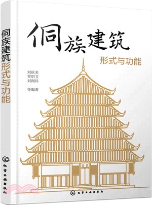 侗族建築形式與功能（簡體書）