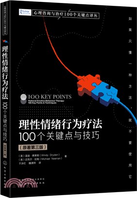 理性情緒行為療法：100個關鍵點與技巧(原著第三版)（簡體書）