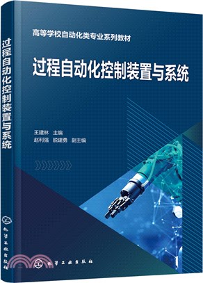 過程自動化控制裝置與系統（簡體書）