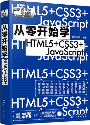 從零開始學HTML5+CSS3+JavaScript（簡體書）