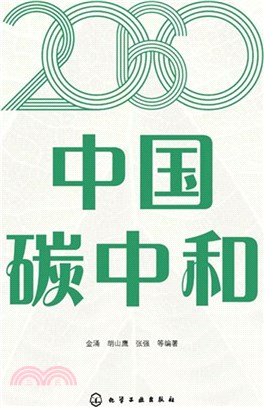 2060中國碳中和（簡體書）