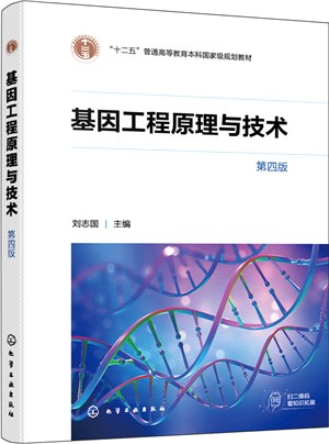 基因工程原理與技術(第四版)（簡體書）