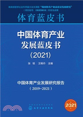 中國體育產業發展藍皮書(2021)（簡體書）