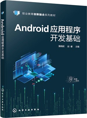 Android應用程序開發基礎（簡體書）