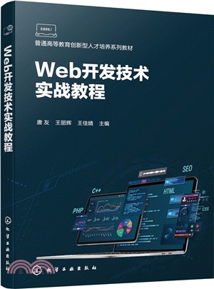 Web開發技術實戰教程（簡體書）