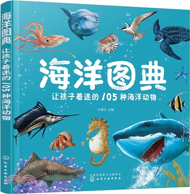 海洋圖典：讓孩子著迷的105種海洋動物（簡體書）