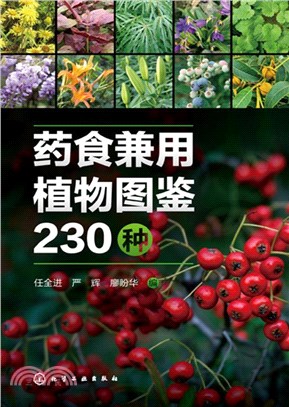 藥食兼用植物圖鑒230種（簡體書）