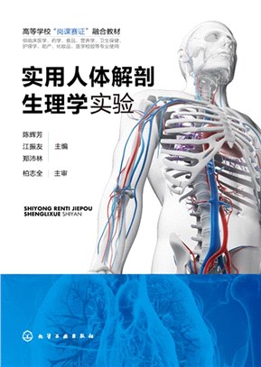 實用人體解剖生理學實驗（簡體書）
