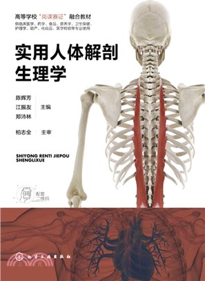 實用人體解剖生理學（簡體書）
