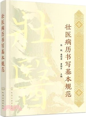 壯醫病歷書寫基本規範（簡體書）