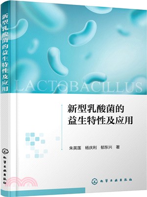 新型乳酸菌的益生特性及應用（簡體書）