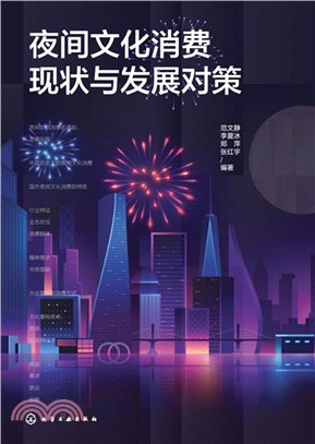 夜間文化消費現狀與發展對策（簡體書）