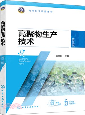 高聚物生產技術(第三版)（簡體書）
